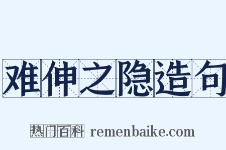 难伸之隐造句是什么意思的图片